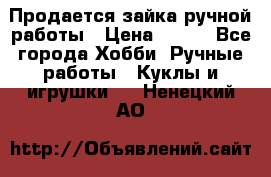 Продается зайка ручной работы › Цена ­ 600 - Все города Хобби. Ручные работы » Куклы и игрушки   . Ненецкий АО